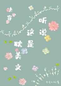 听说这是耽美文?