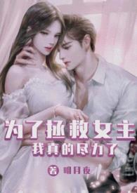 为了拯救女主我真的尽力了(H)