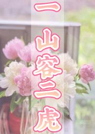 一山容二虎(1v2)