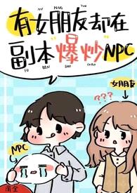 有女朋友却在副本爆炒npc（强制H）